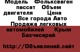  › Модель ­ Фольксваген пассат › Объем двигателя ­ 2 › Цена ­ 100 000 - Все города Авто » Продажа легковых автомобилей   . Крым,Бахчисарай